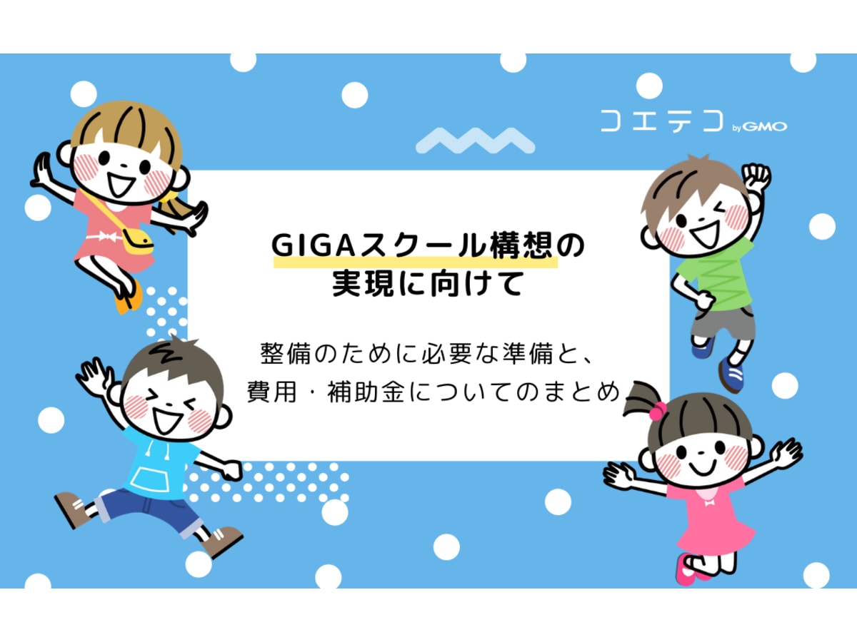 Gigaスクールの実現にかかる費用は どんな準備物が必要 補助金 Gigaスクールパッケージなど コエテコ