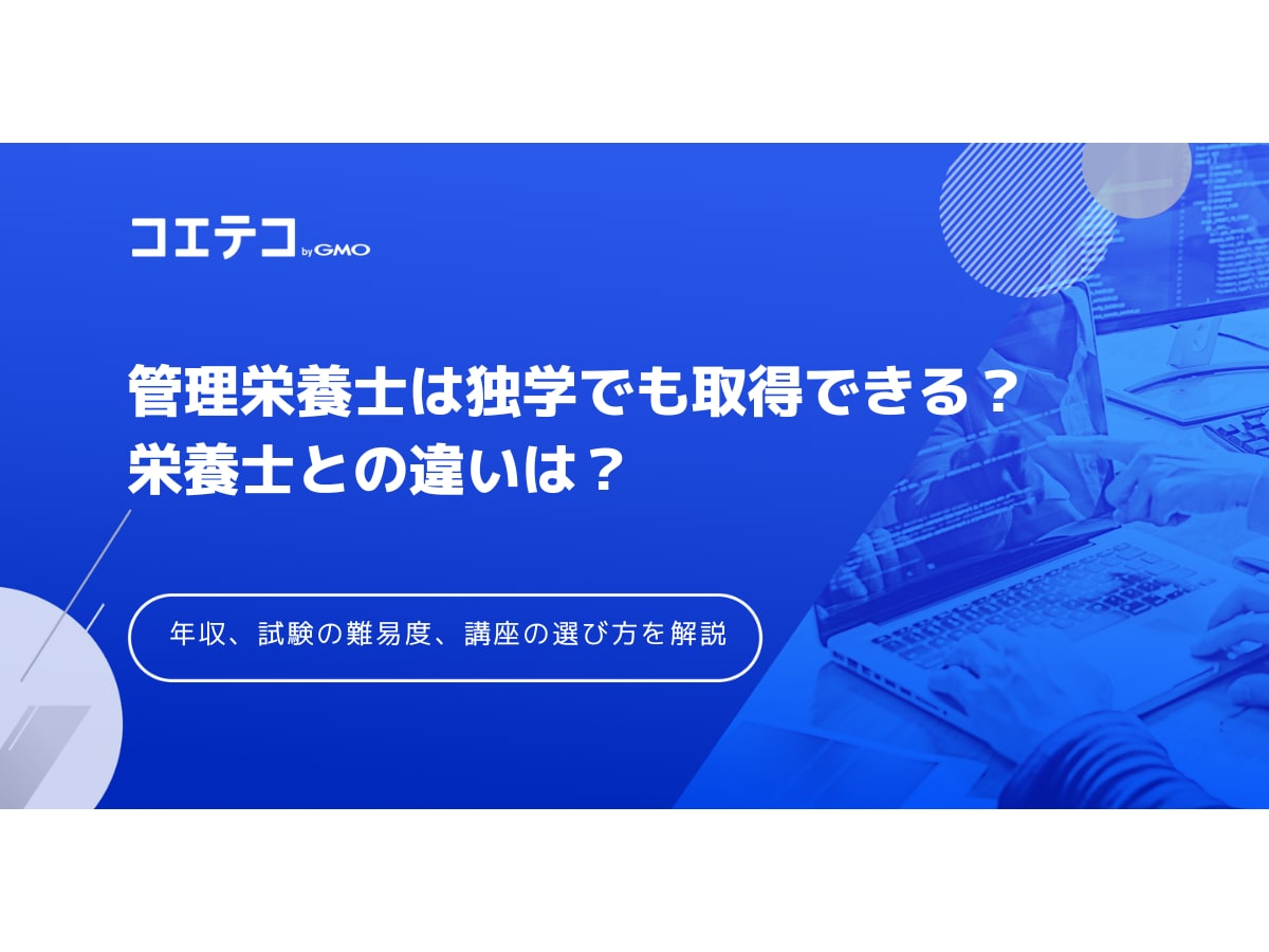 管理栄養士は独学でも取得できる 栄養士との違いは 年収 試験の難易度 講座の選び方まで解説 コエテコ