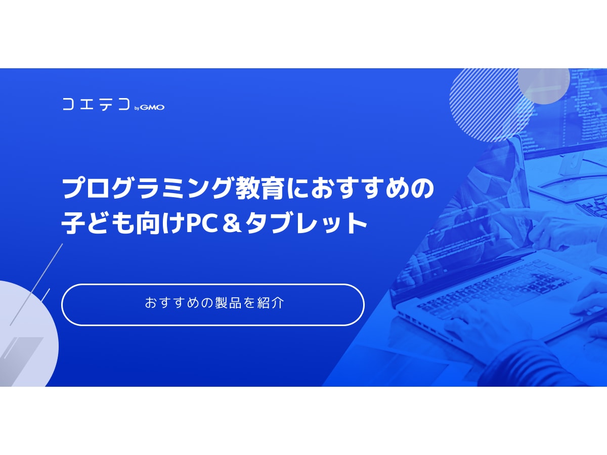 子どものプログラミング学習におすすめのパソコン11選｜予算やスペック