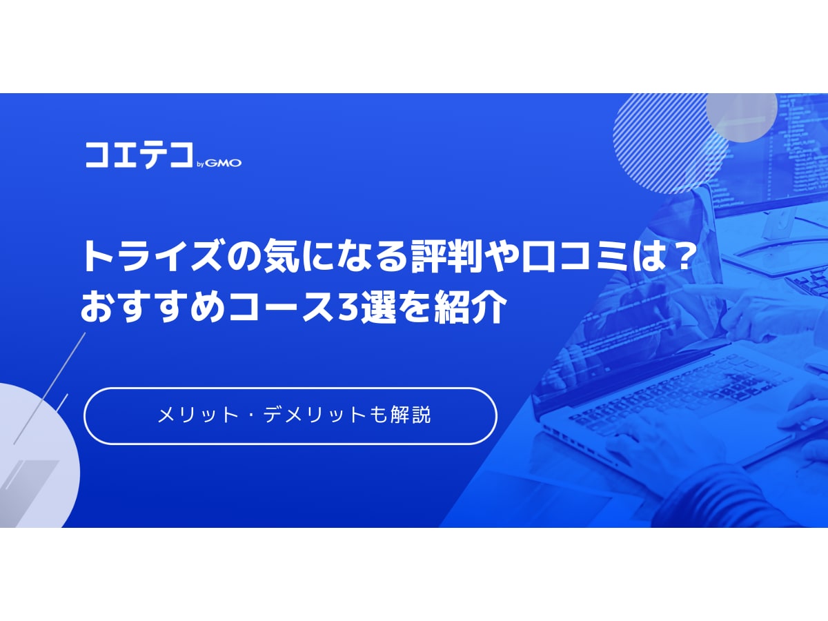 トライズの気になる評判や口コミは 受講のメリット デメリットやおすすめコース3選も解説 コエテコキャンパス