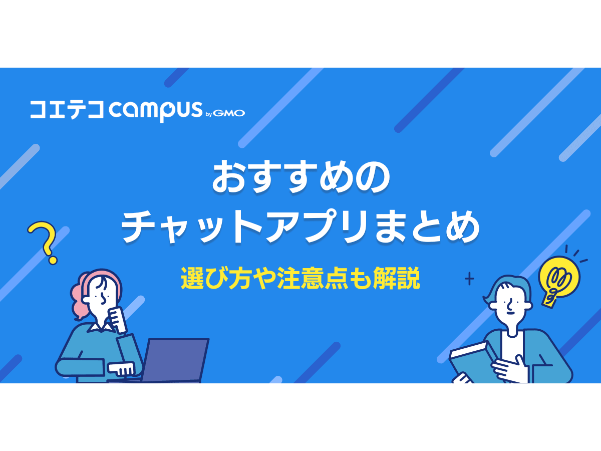 チャットアプリおすすめ8選！選び方や注意点も解説 | コエテコキャンパス