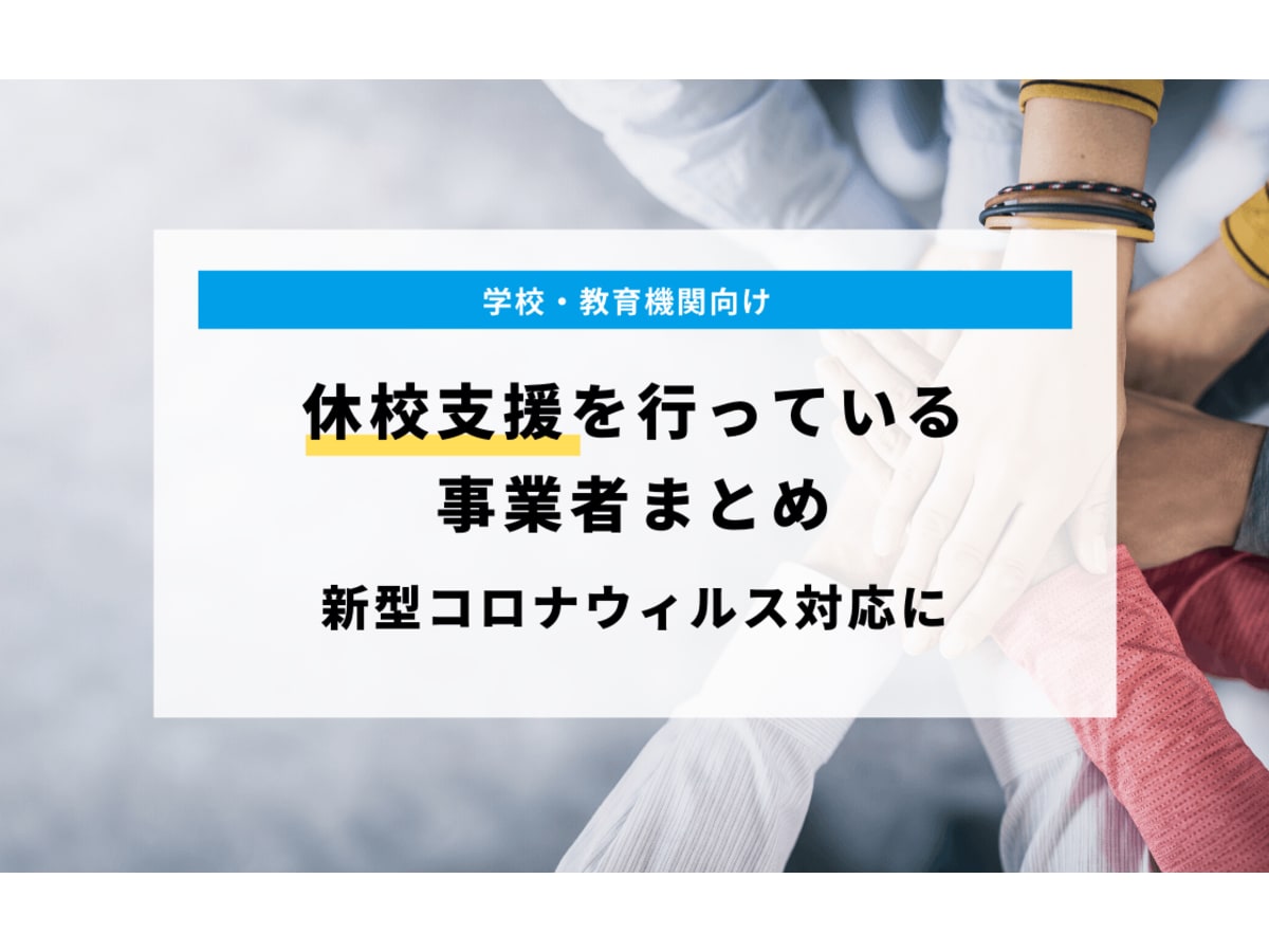 学校 教育機関向け 休校支援を行っている事業者まとめ コエテコ