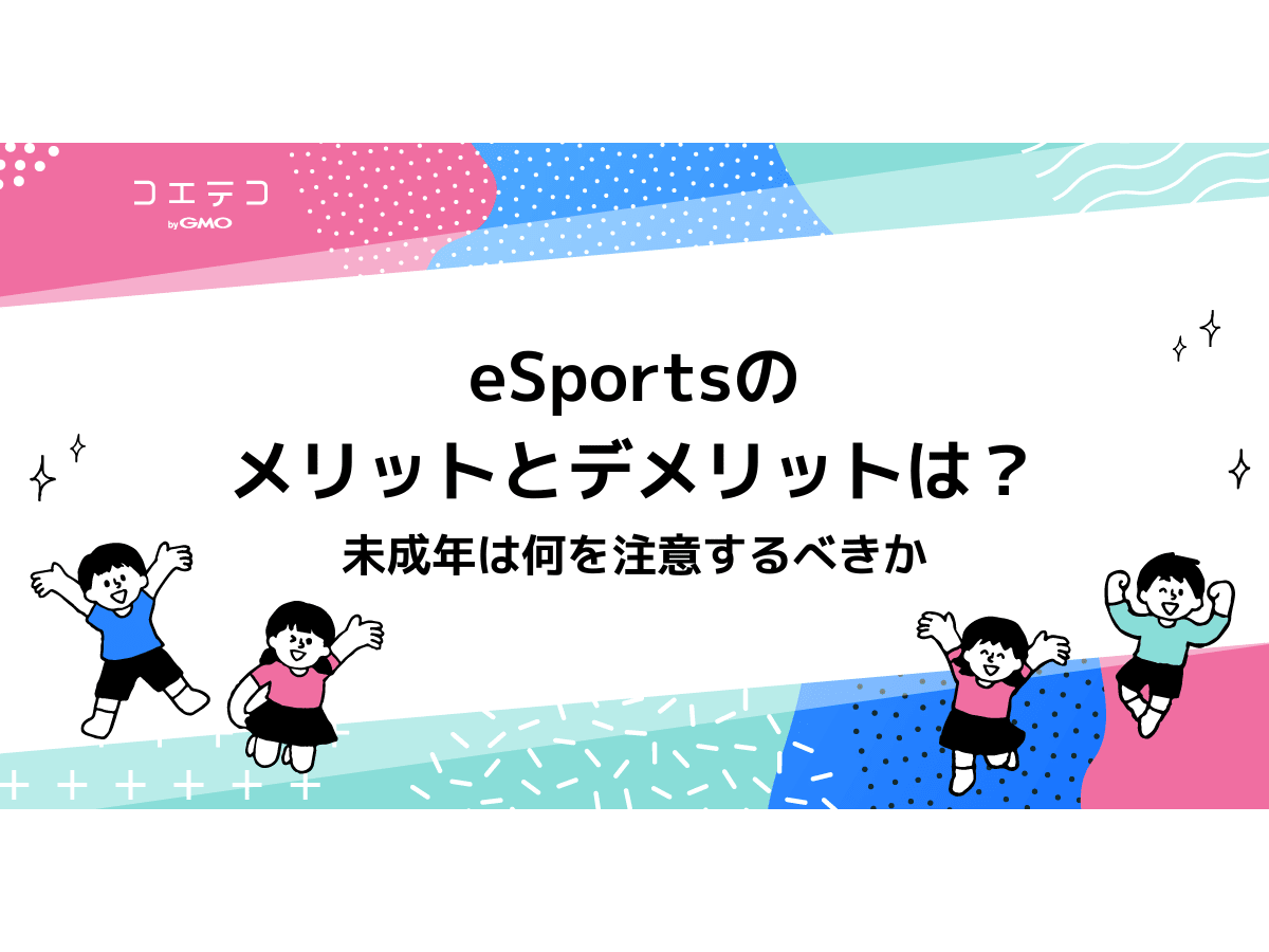 Esportsのメリットとデメリットとは 未成年は何を注意するべきか コエテコ