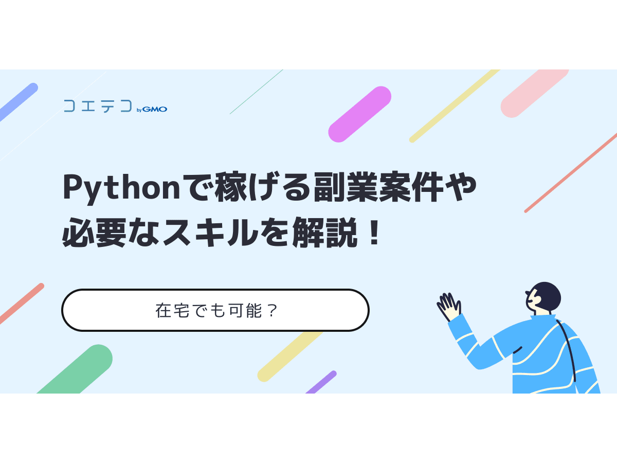 Pythonで稼げる副業案件や必要なスキルを解説 在宅でも可能 コエテコキャンパス