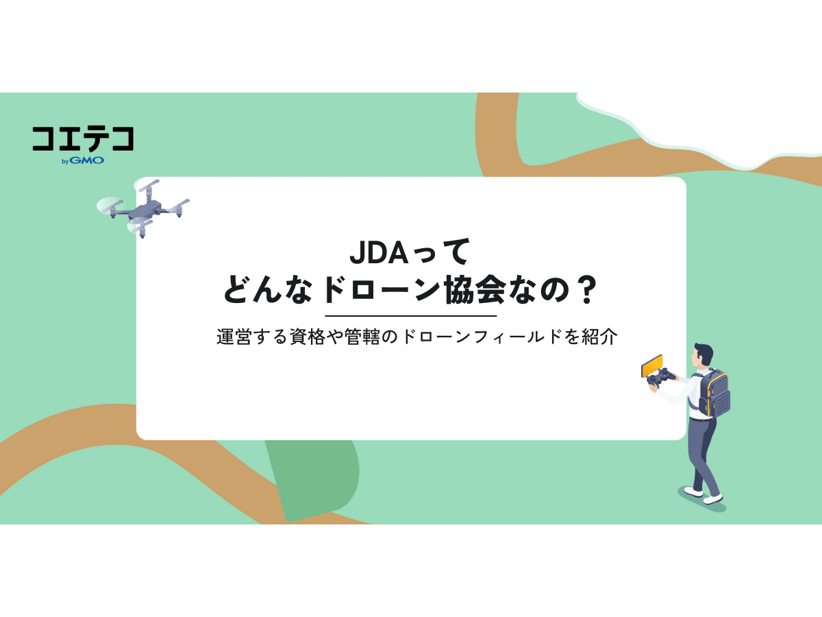 JDAってどんなドローン協会なの？運営する資格や管轄のドローン