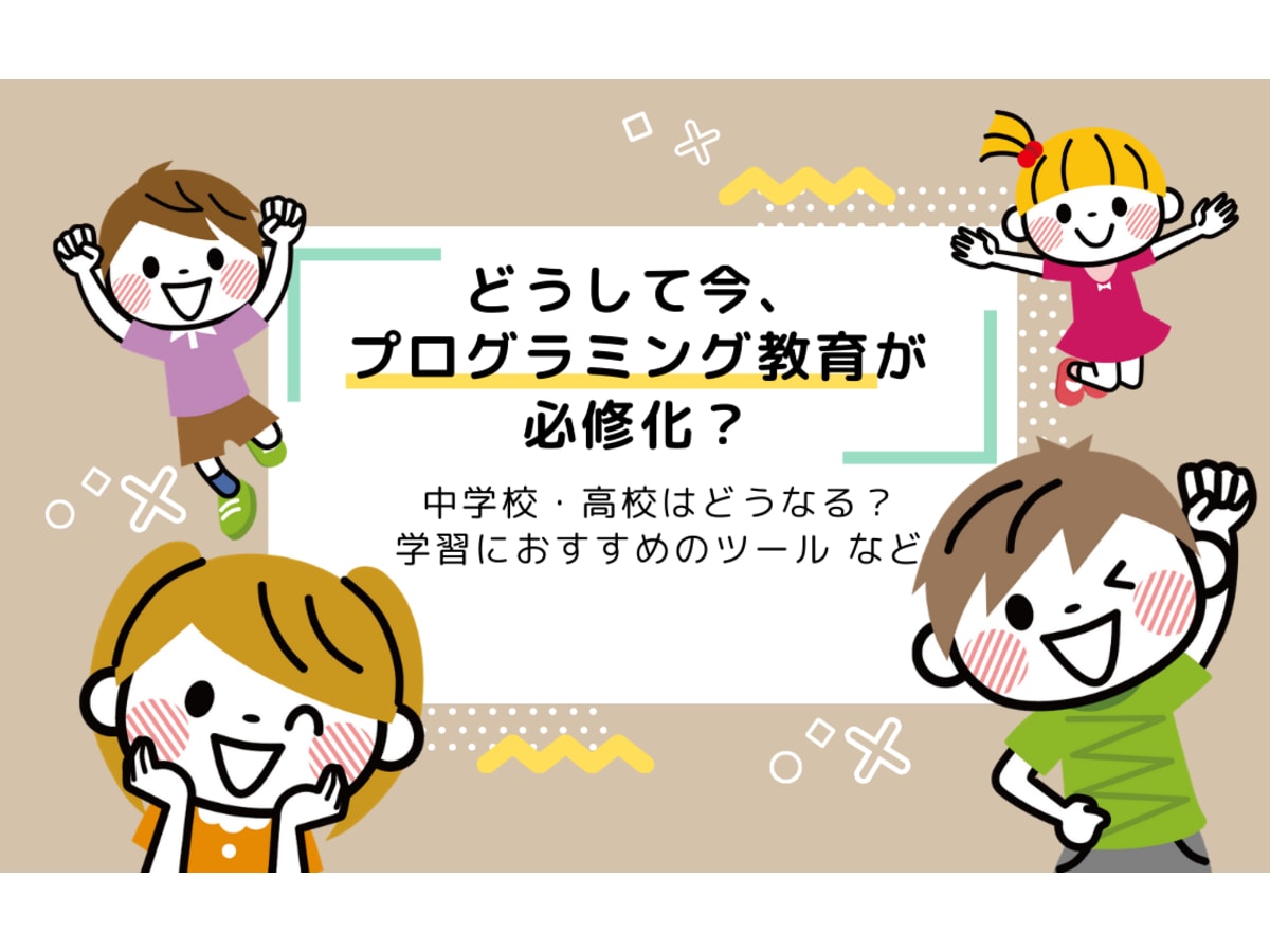 どうして今 プログラミング教育が必修化 中学校 高校はどうなる コエテコ
