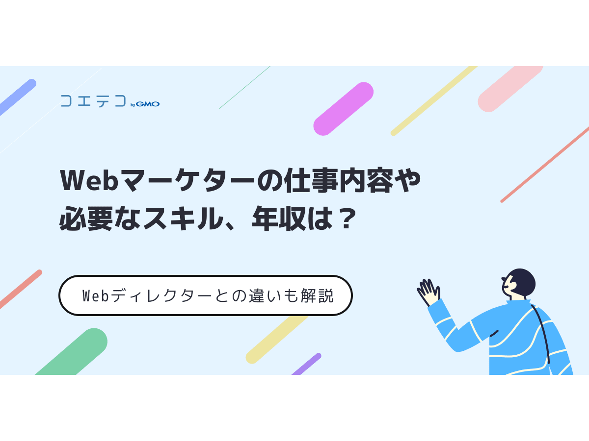 Webマーケターの仕事内容や必要なスキル 年収は Webディレクターとの違いも解説 コエテコキャンパス