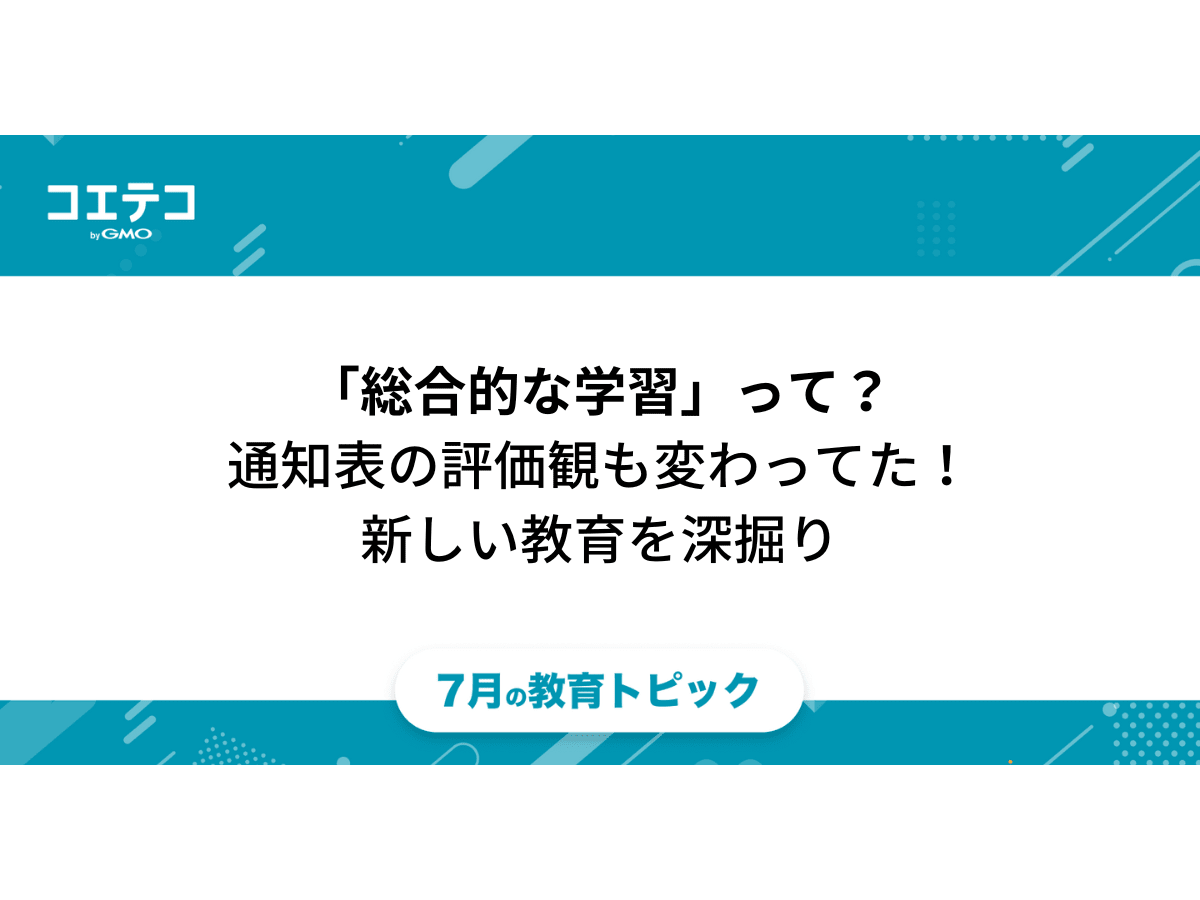 総合的な学習って何をするの？「え？通知表の評価観点も変わってた