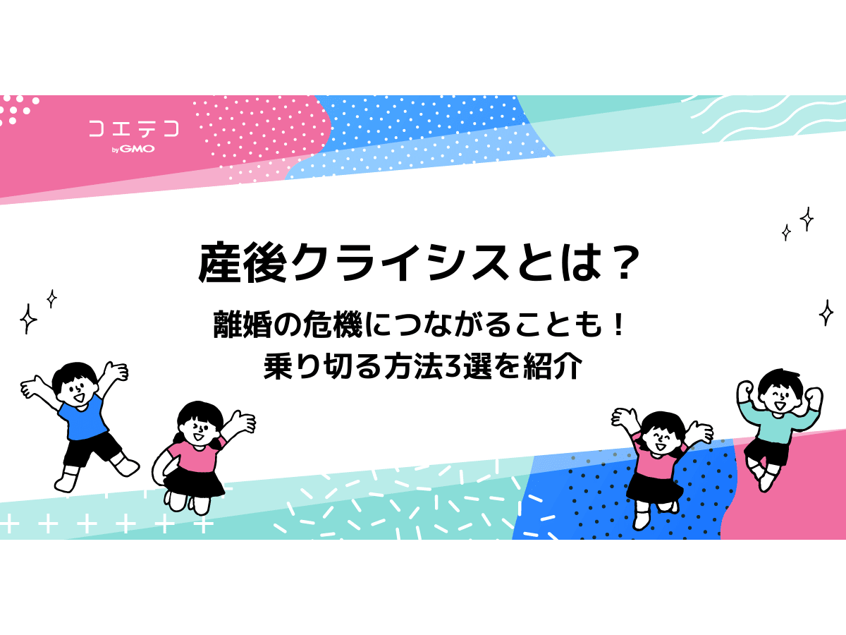 産後クライシスが離婚の危機につながることも 産後を乗り切る方法とは コエテコ