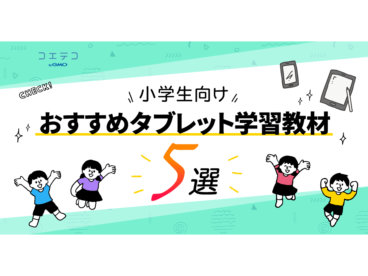 おすすめ小学生向けタブレット学習教材5選 市販のおすすめタブレット端末も コエテコ