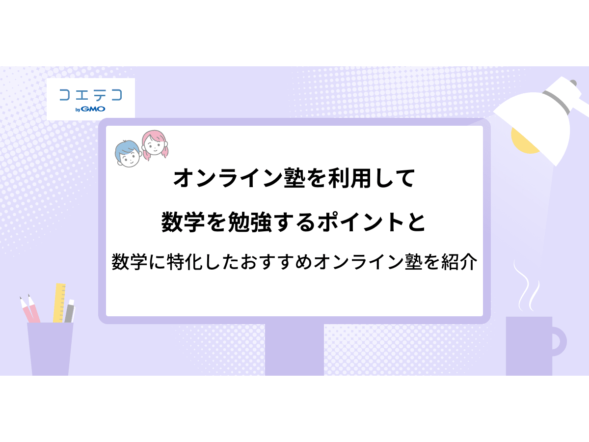 数学特化のおすすめオンライン塾5選と選ぶ時のポイントを解説 コエテコ