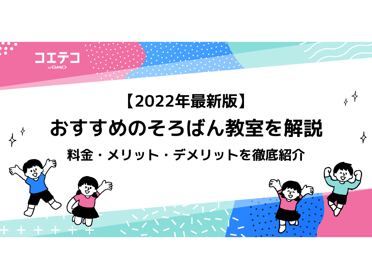 おすすめのオンラインそろばん教室とは 23年最新版 月謝も解説 コエテコ