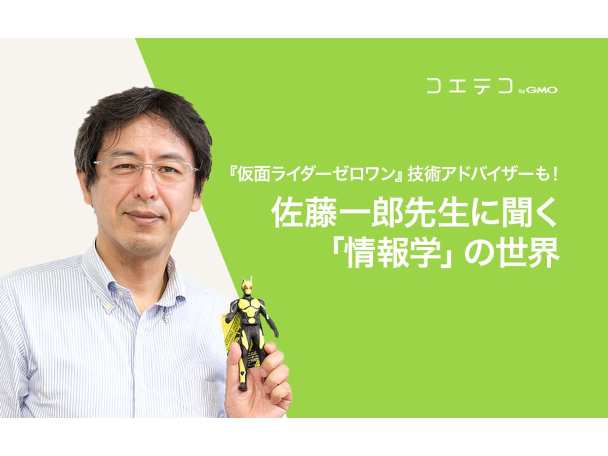 仮面ライダーゼロワン 技術アドバイザーも 佐藤一郎先生に聞く 情報学 の世界 コエテコ