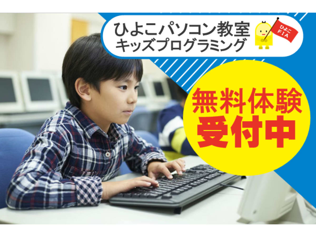 ひよこパソコン教室 おゆみ野校の口コミ 評判 料金 プログラミング教室 ロボット教室 コエテコ