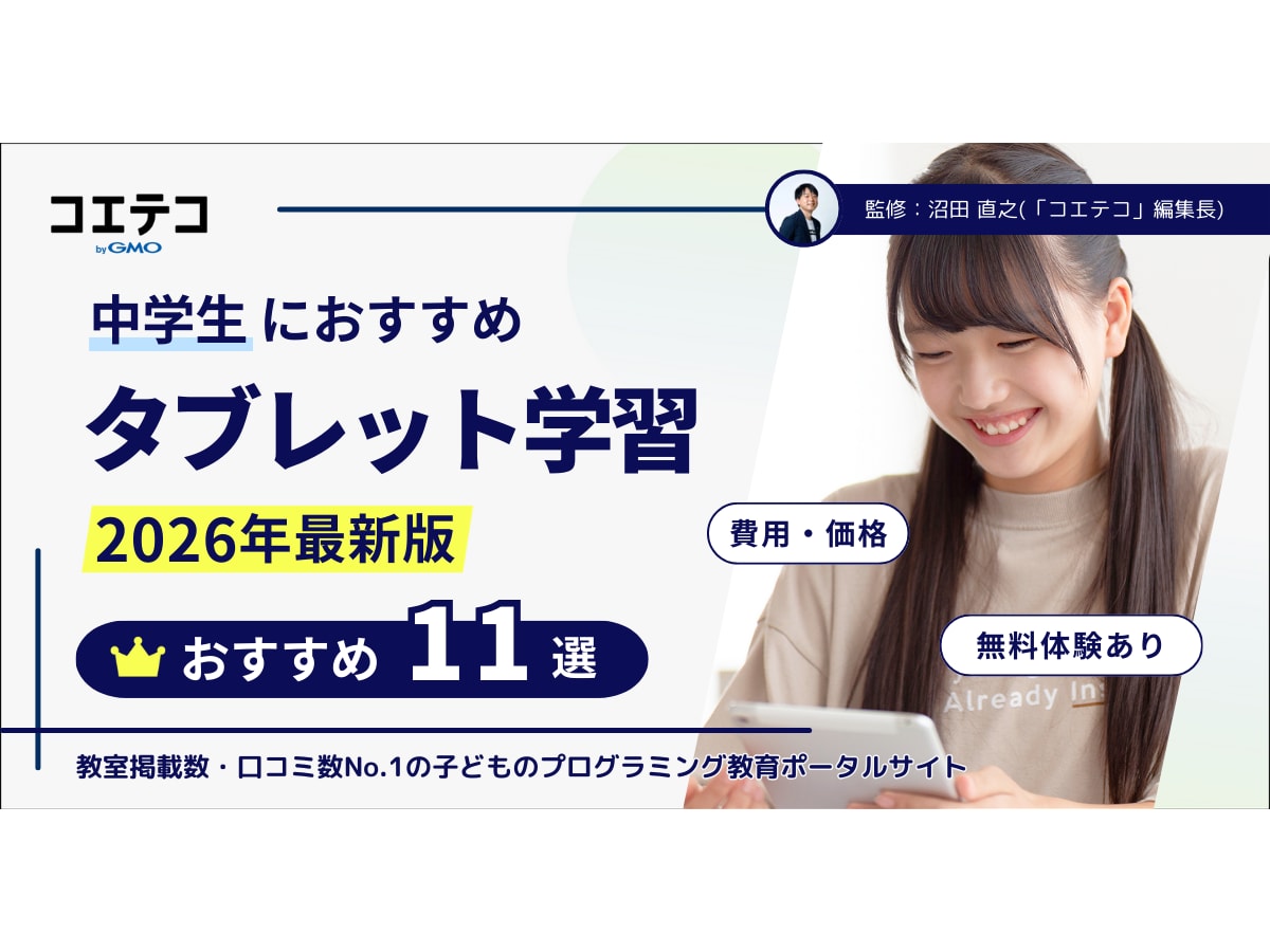 中学生におすすめタブレット学習ランキング11選【2026年最新版】徹底