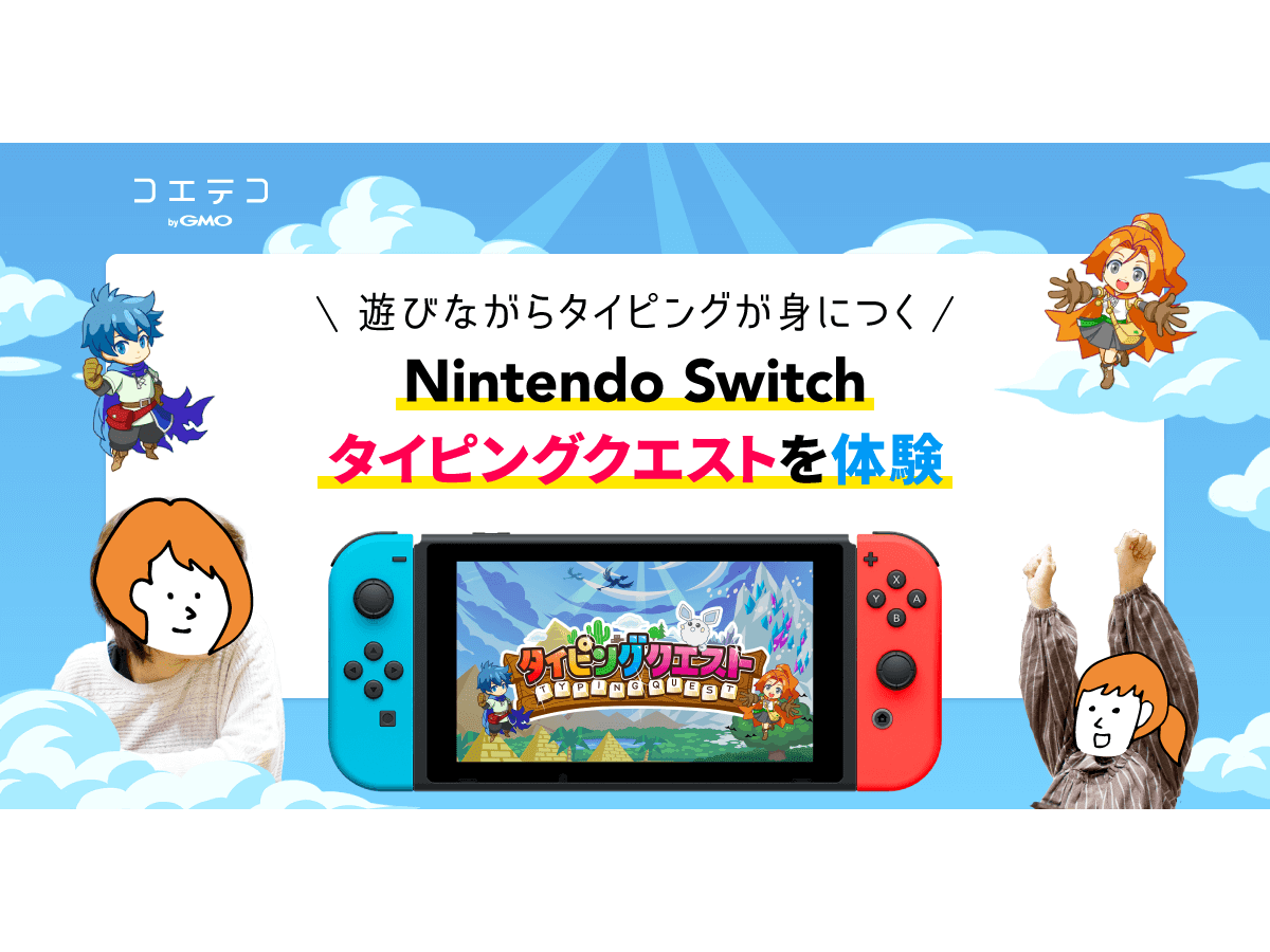 Switch タイピングクエストを小学2年生が体験 ゲームで遊びながらキーボードで正しいタイピングを身につけられるのか コエテコ