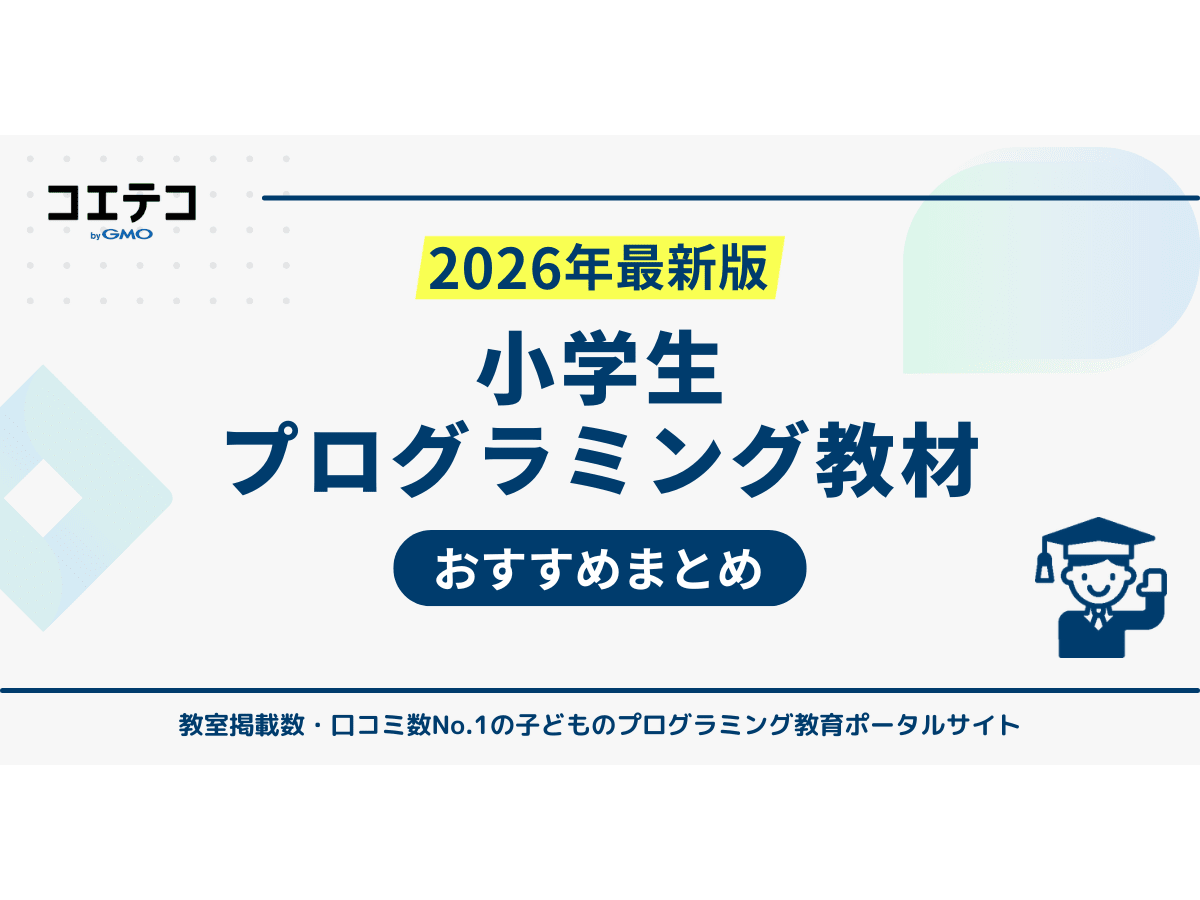 小学生のプログラミング教材おすすめサービス9選【2026年最新版