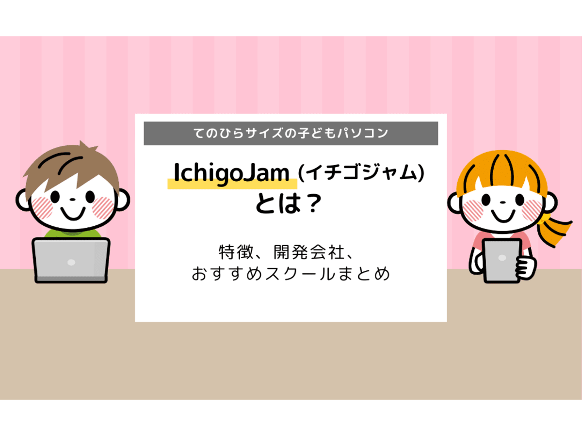 Ichigojam イチゴジャム とは 特徴 開発会社 おすすめスクールまとめ コエテコ