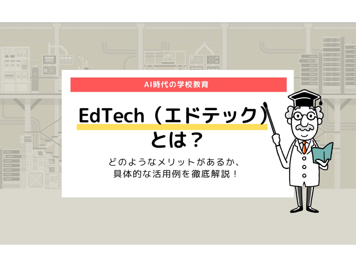 Edtech エドテック とは メリット 具体例を徹底解説 コエテコ