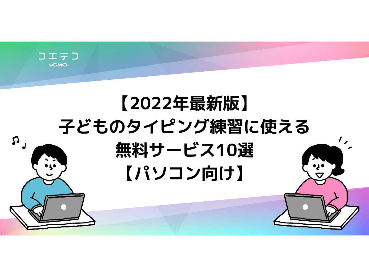 タイピング練習に使えるサイトおすすめ10選 23年最新版 コエテコ