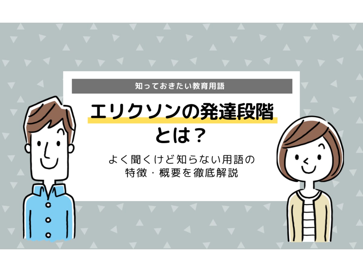 エリクソンの発達段階とは 特徴や概要を徹底解説 コエテコ