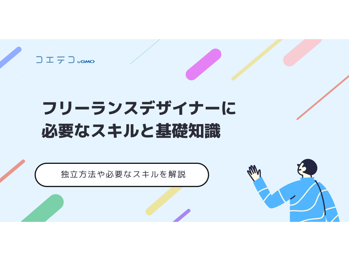 フリーランスデザイナーに必要なスキルと基礎知識 独立方法や必要なスキルを解説 コエテコキャンパス