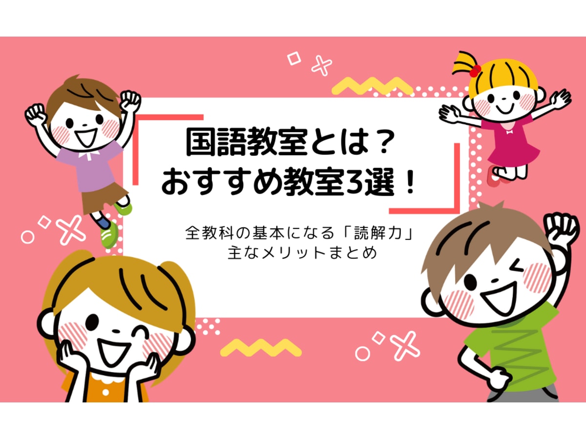 国語教室とは 全教科の基本になる 読解力 を鍛えよう コエテコ