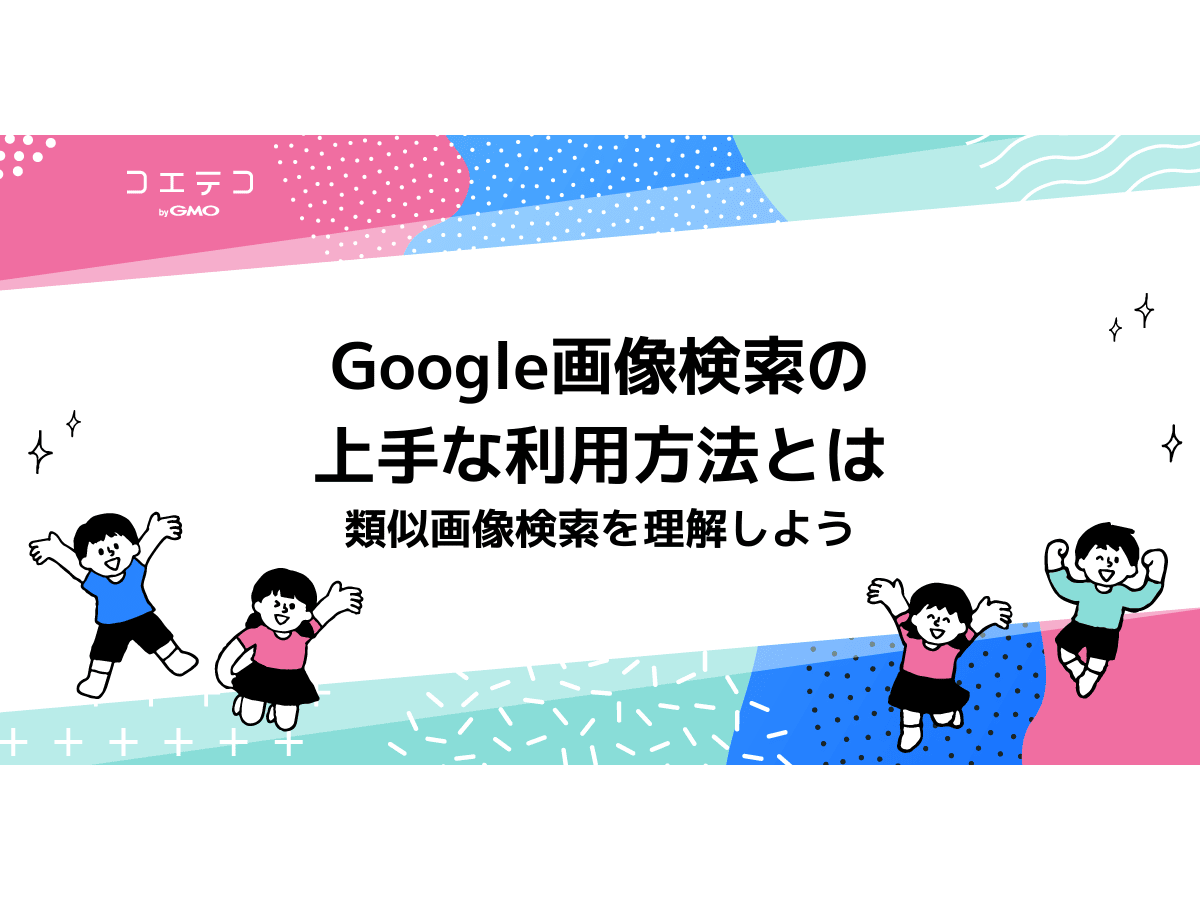 Google画像検索の上手な利用方法とは 類似画像検索を理解しよう コエテコキャンパス