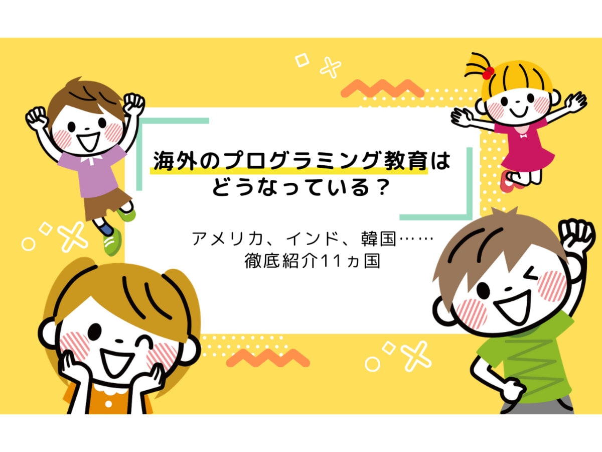 海外のプログラミング教育はどうなっている 徹底紹介 11選まとめ コエテコ