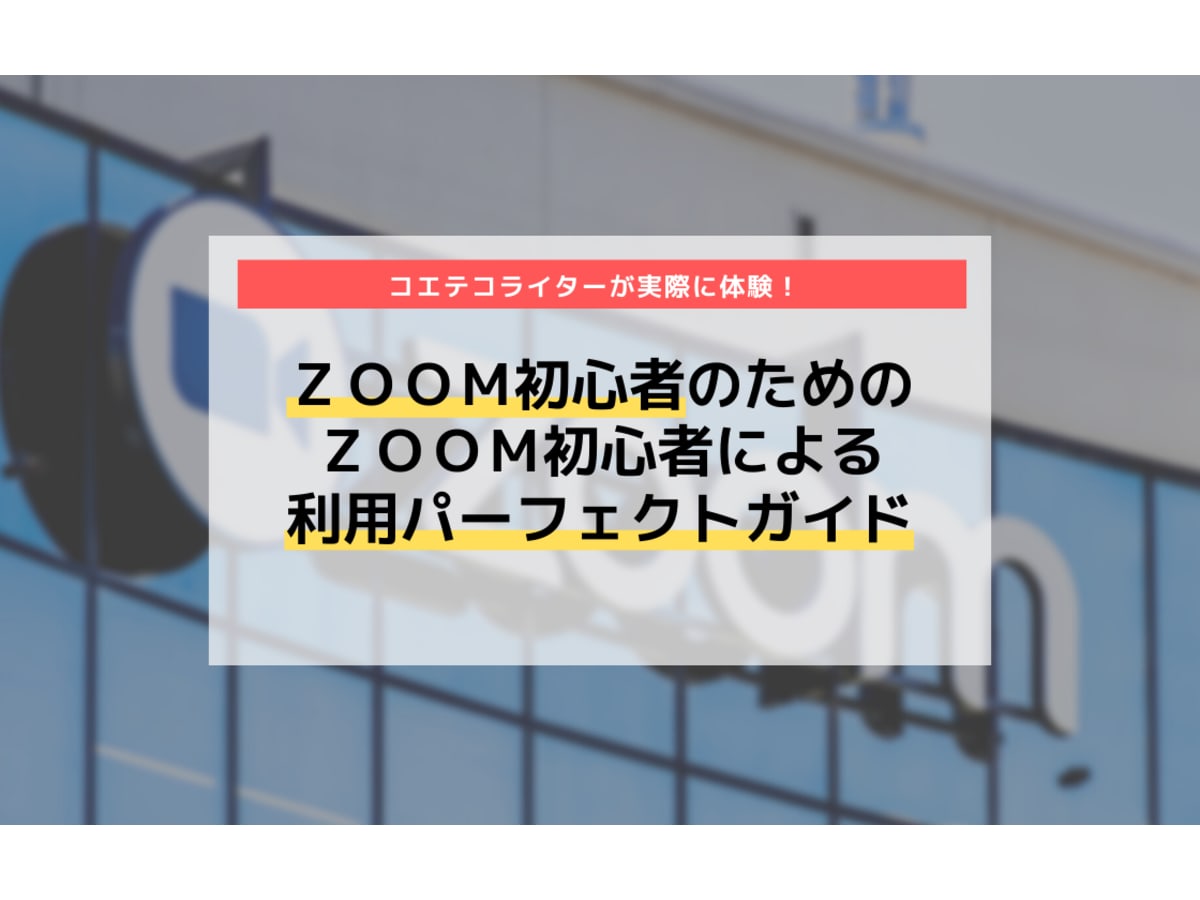 Zoom初心者向け 利用 設定パーフェクトガイド 実際に体験 コエテコ