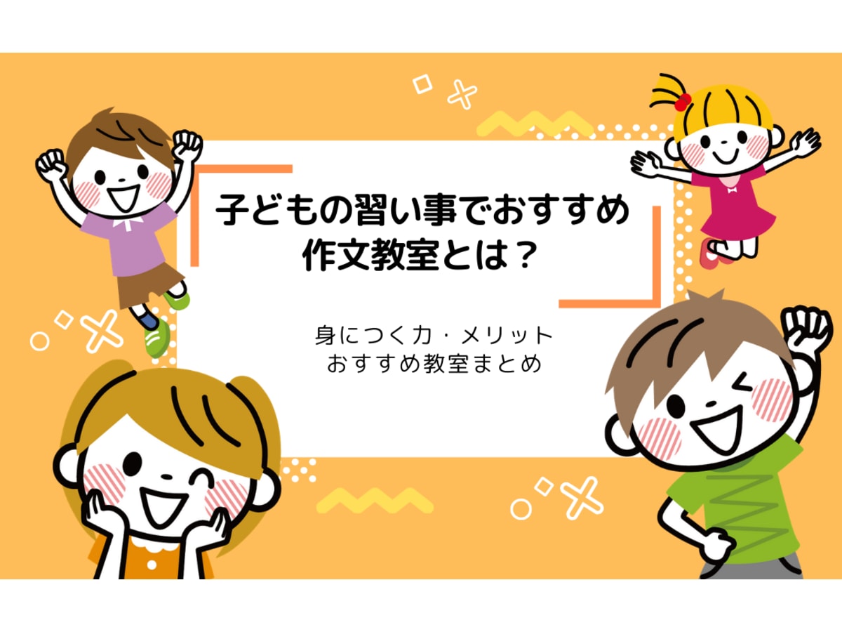 子どもにおすすめの習い事 作文教室とは 身につく力 メリット おすすめ教室まとめ コエテコ