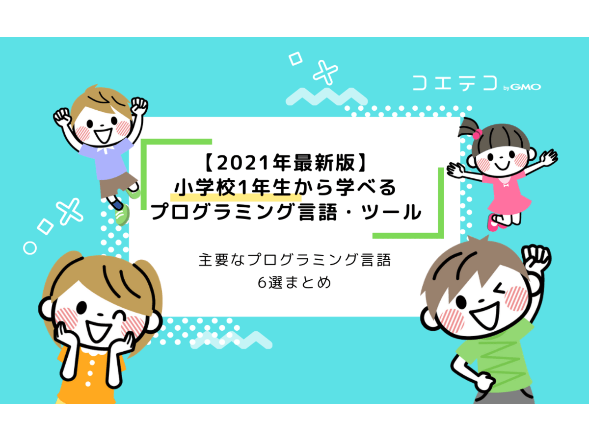21年最新版 小学1年生から学べるプログラミング言語 ツール6選 コエテコ