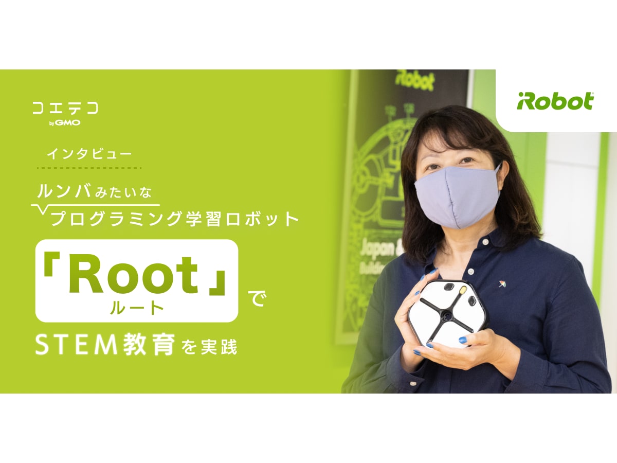 インタビュー）iRobot｜ルンバみたいなプログラミング学習ロボット「Root」でSTEM教育を実践 | コエテコ byGMO
