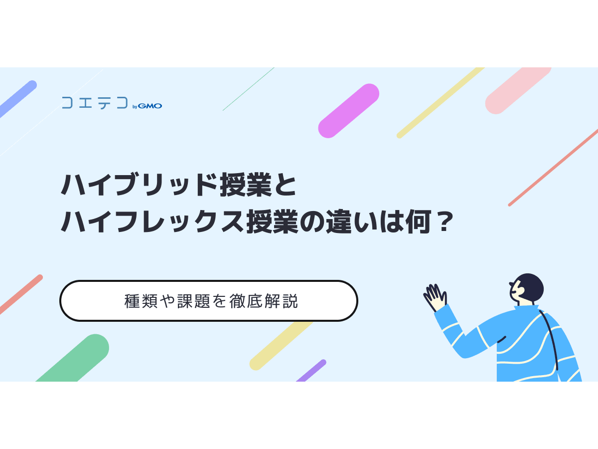 ハイブリッド授業とハイフレックス授業の違いは何 種類や課題を徹底解説 コエテコ