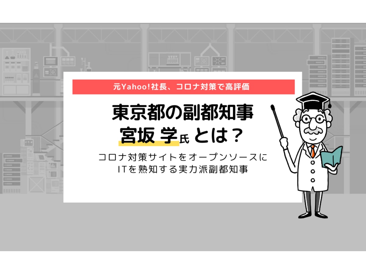 東京都の副都知事 宮坂学とは 元yahoo 社長 コロナ対策で高評価 なぜ注目されているの コエテコ