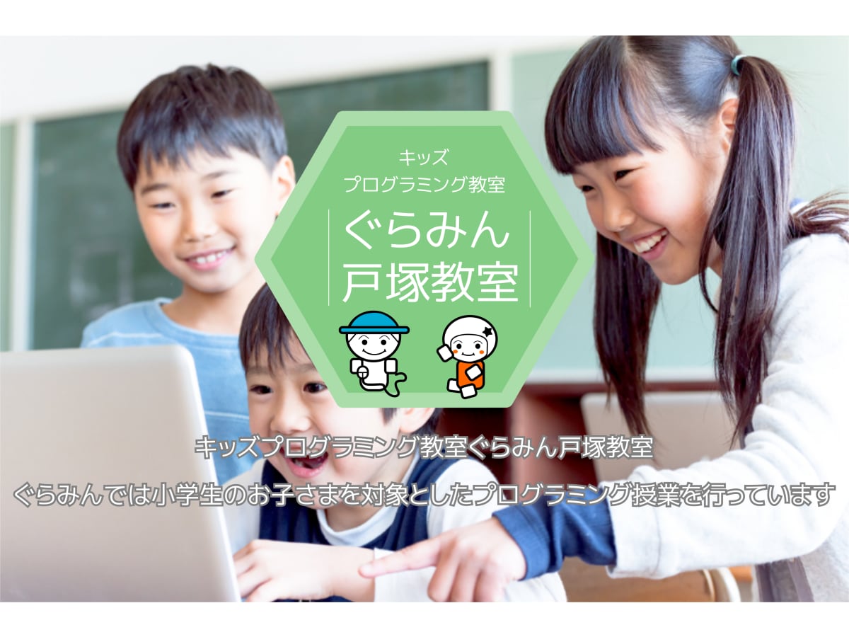 キッズプログラミング教室ぐらみん 戸塚教室の口コミ・評判・料金 | 小