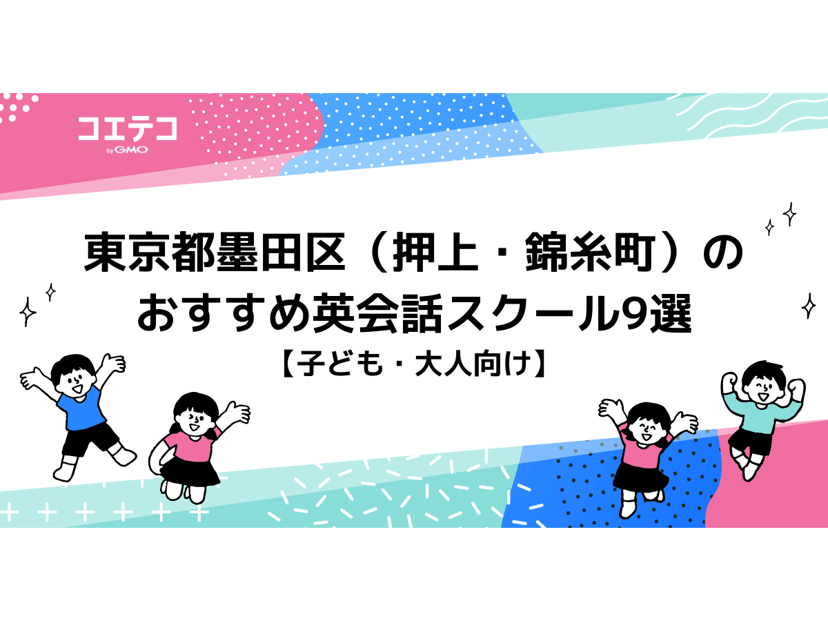 東京都墨田区 押上 錦糸町 のおすすめ英会話スクール9選 子ども 大人向け コエテコ