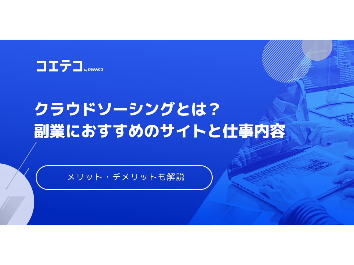 クラウドソーシングとは 副業におすすめなサイトと仕事内容を徹底解説 コエテコキャンパス