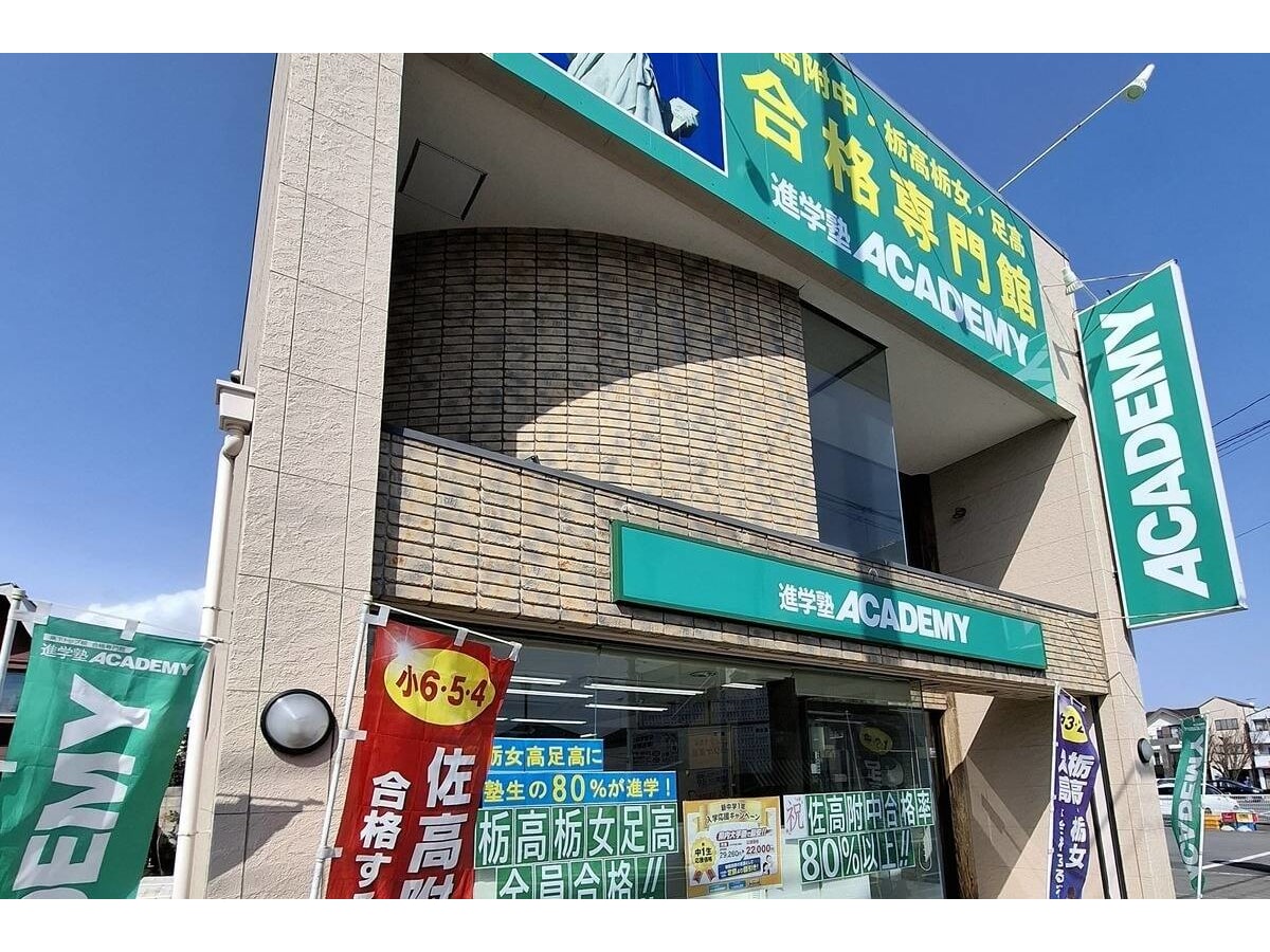 進学塾ACADEMY 佐野校の口コミ・料金・アクセス【コエテコ塾さがし byGMO】