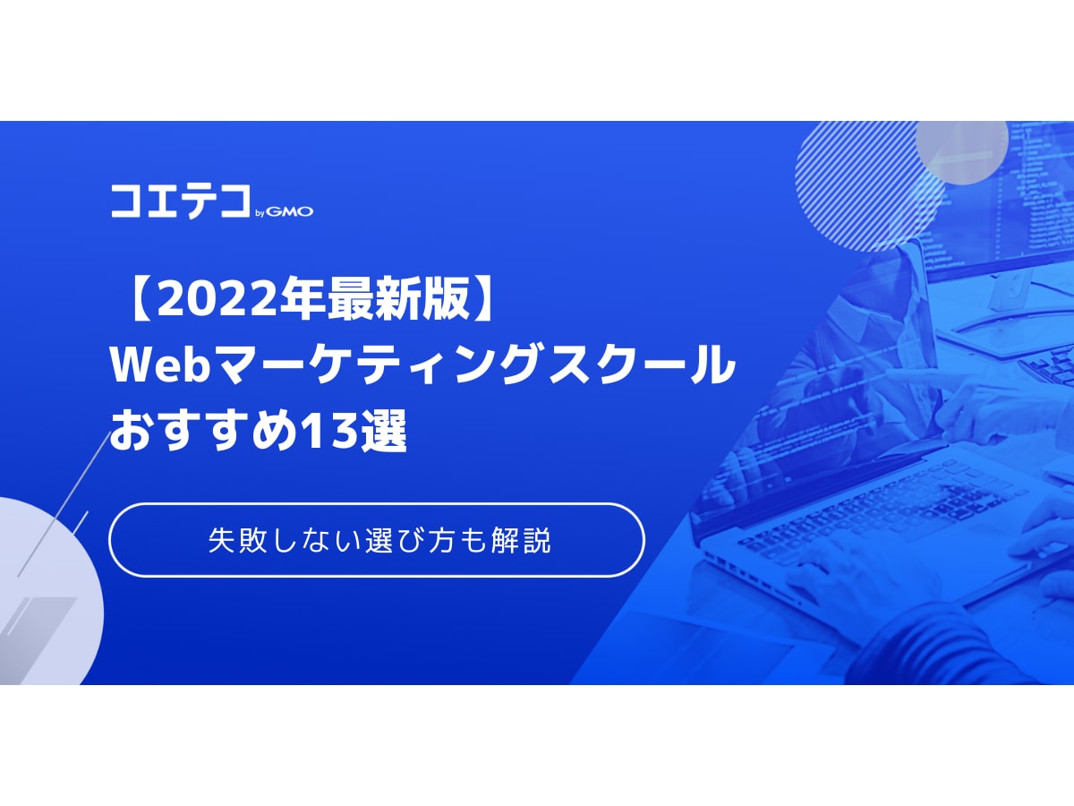 Webマーケティングスクールおすすめ13選 23年最新版 コエテコキャンパス
