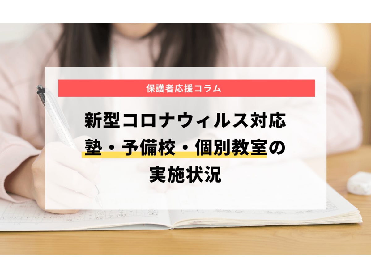 新型コロナウィルス 塾 予備校 個別指導の対応状況 まとめ コエテコ