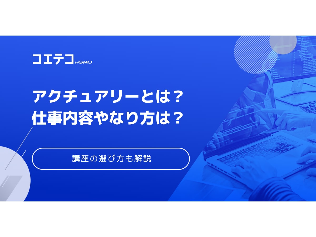 アクチュアリーとは 仕事内容やなり方は 講座の選び方も解説 コエテコ