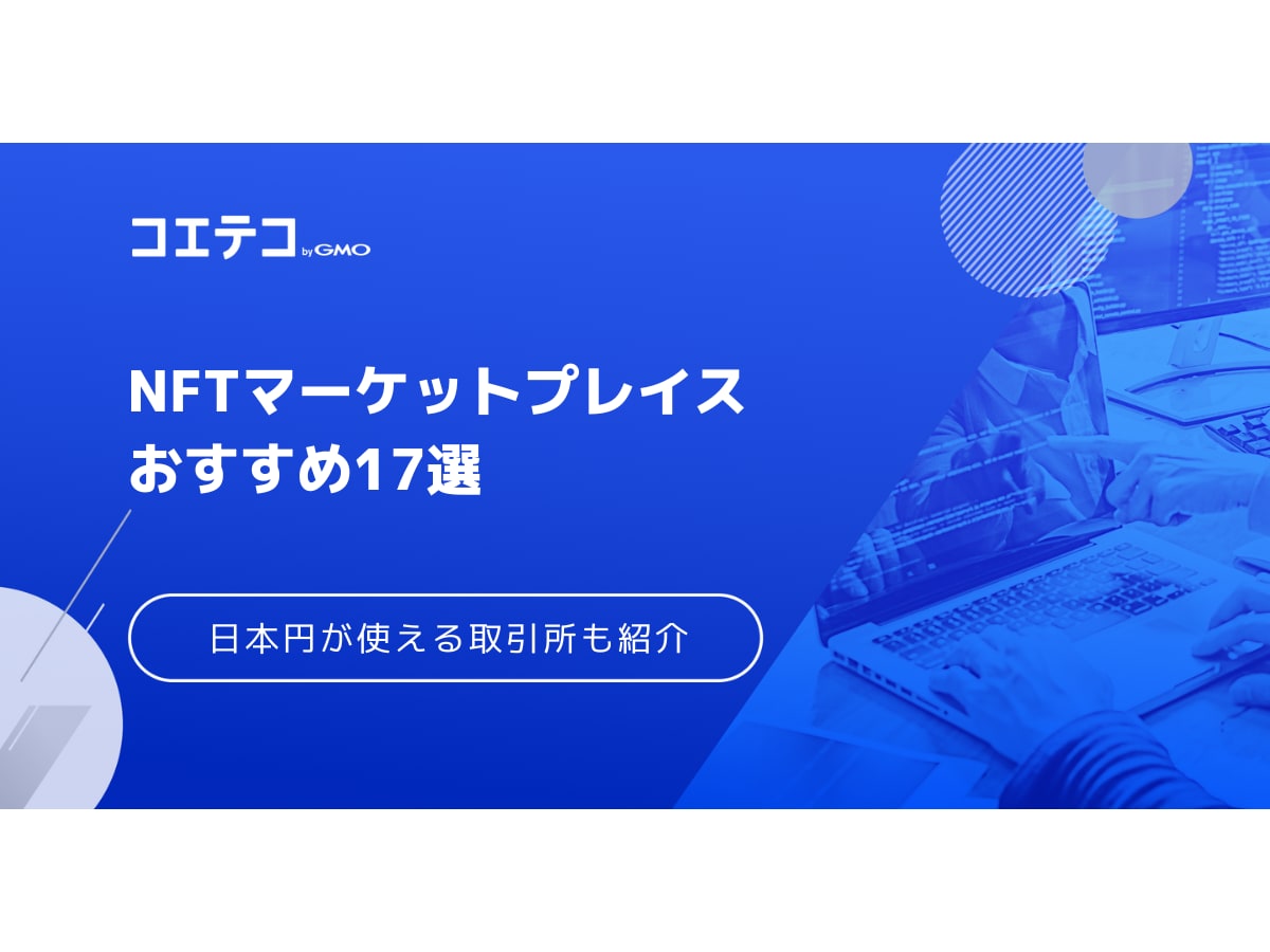 NFTマーケットプレイスおすすめ20選【2026年最新版】日本・海外の取引所について解説 | コエテコキャンパス