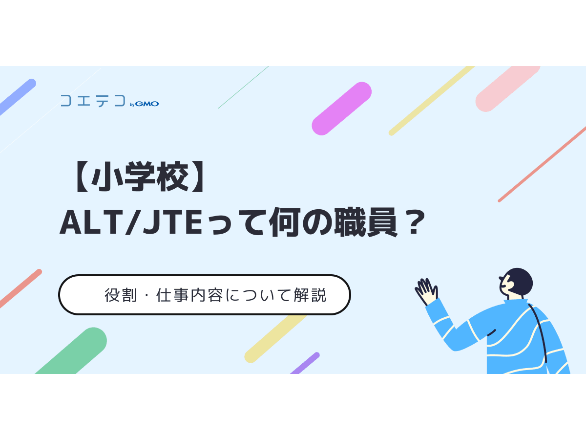 小学校 Alt Jteって何の職員 その役割 仕事内容とは コエテコ