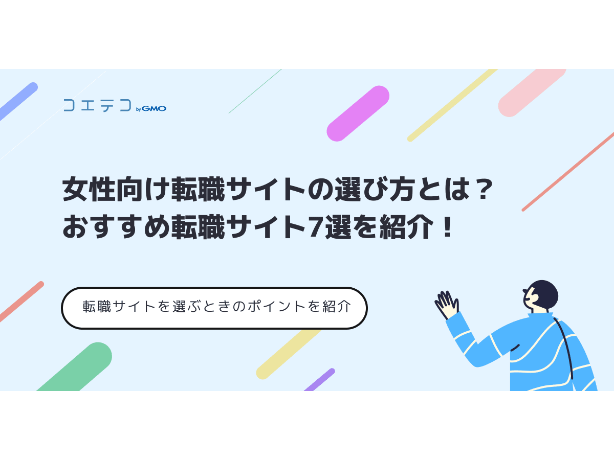 女性向け転職サイトおすすめ7選を紹介 選び方のポイントも解説 コエテコ転職 It業界のリアルを伝える転職情報メディア