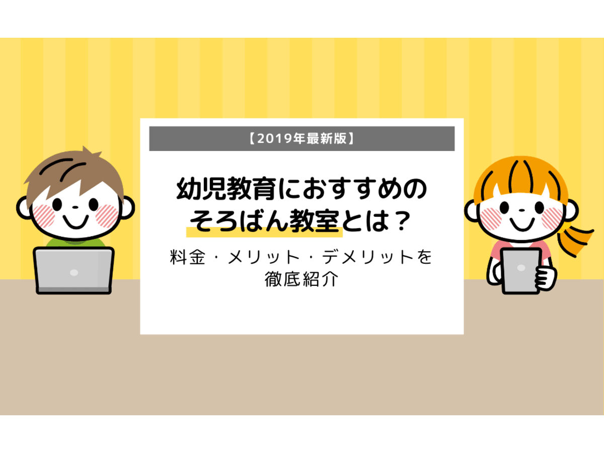 19年最新版 幼児教育におすすめのそろばん教室とは 料金 メリット デメリットを徹底紹介 コエテコ