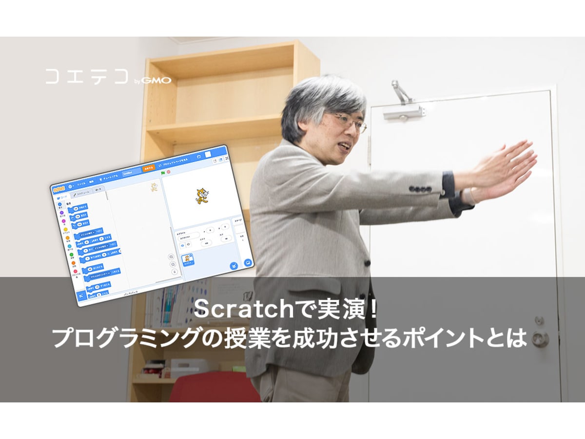 プログラミングの授業を成功させるポイントとは Scratchで実践 阿部和広 コエテコ