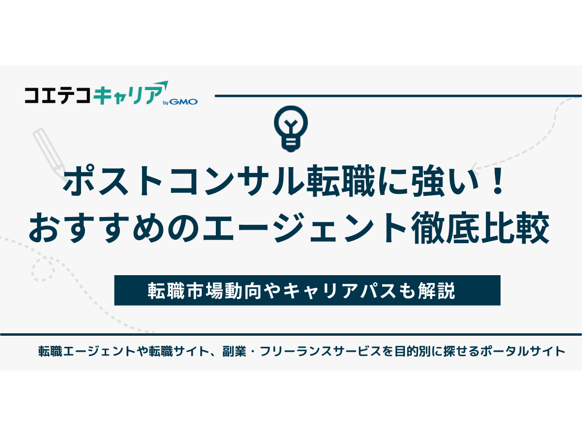 ポストコンサルに強い転職エージェントおすすめ10選を徹底比較