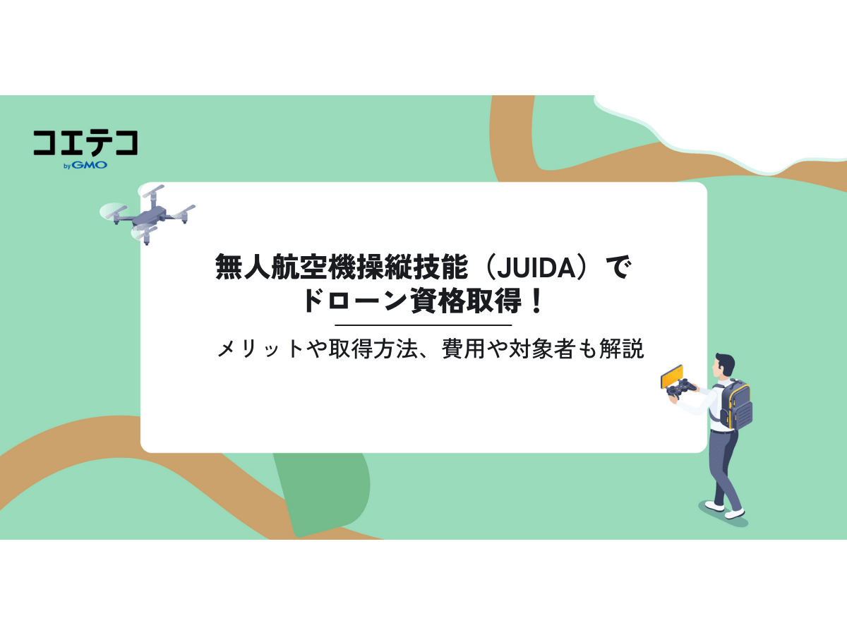 無人航空機操縦技能（JUIDA）でドローン資格取得！メリットや取得方法 
