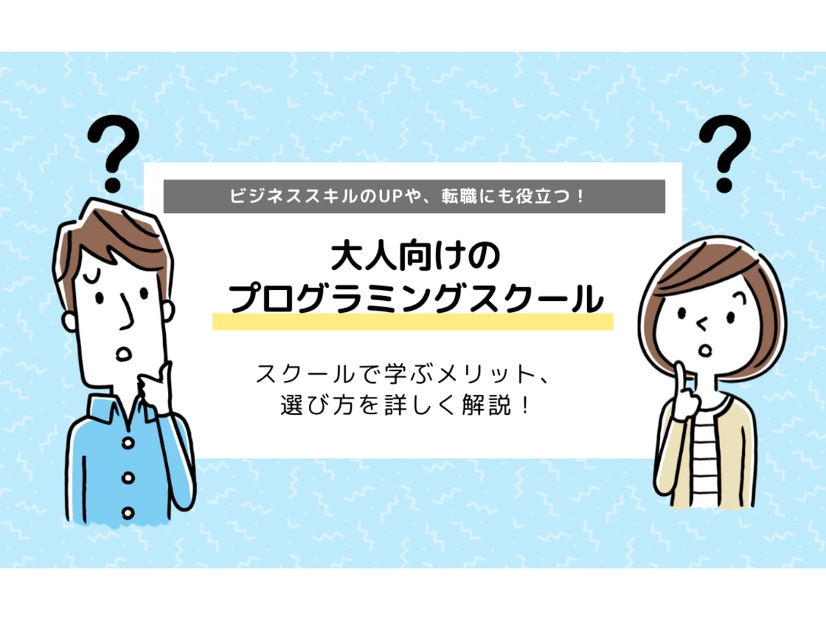 大人向けのプログラミングスクールとは 何が学べる メリット デメリットまとめ コエテコ